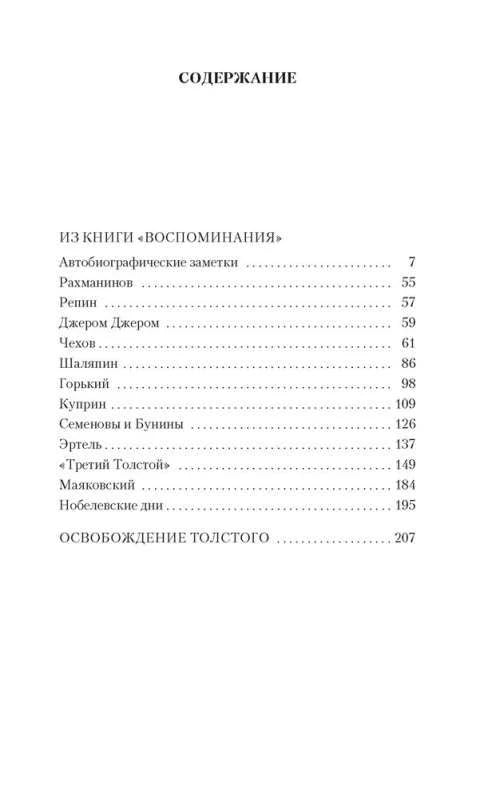 Страница содержания с перечнем литературных воспоминаний Ивана Бунина