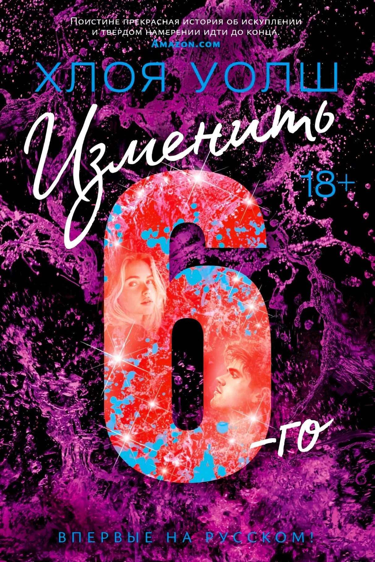 Передняя обложка «Изменить 6-го» Хлои Уолш с крупной цифрой 6 на фиолетовом фоне