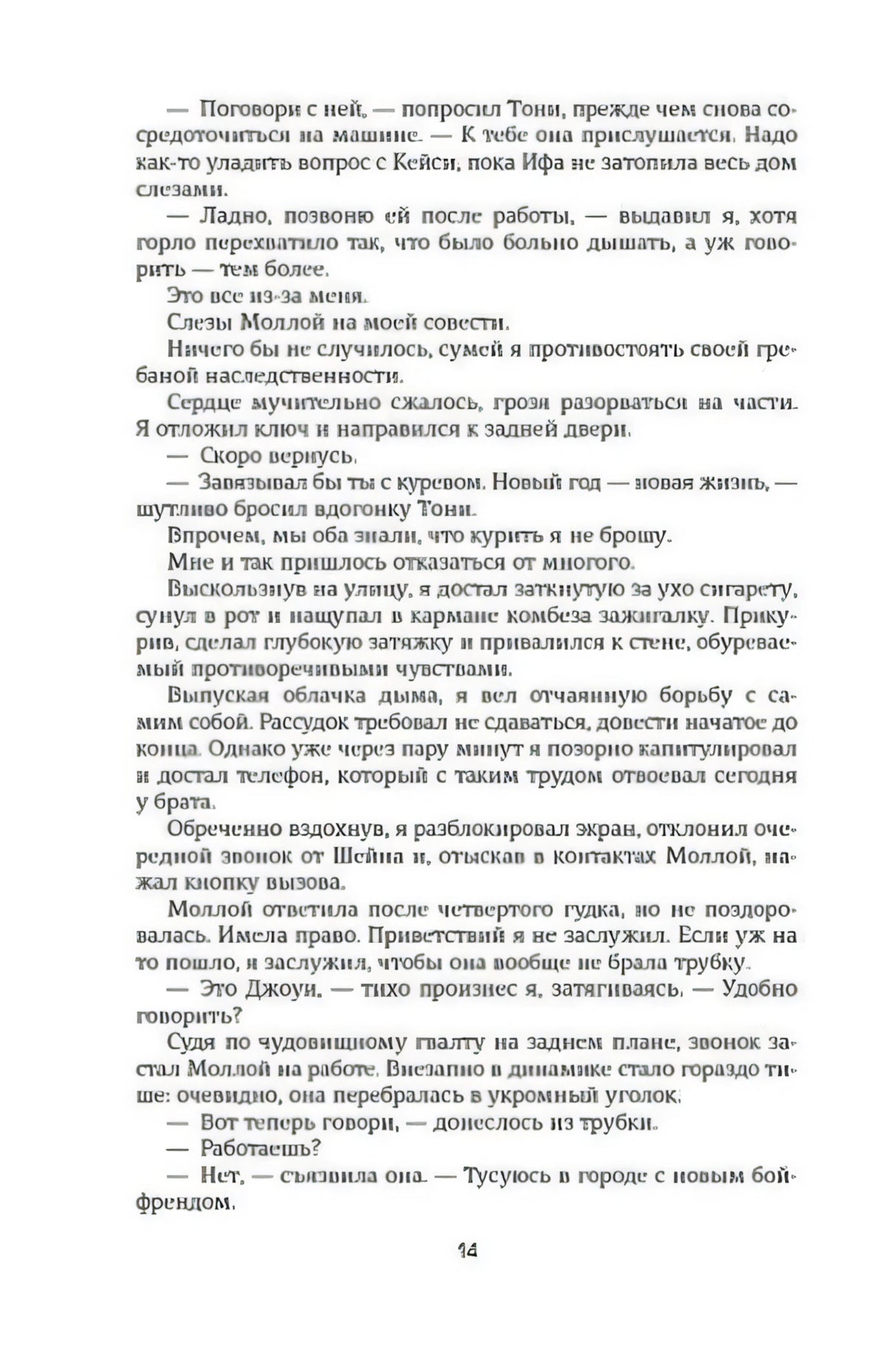 Страница 14 романа с плотным набором текста и диалогами