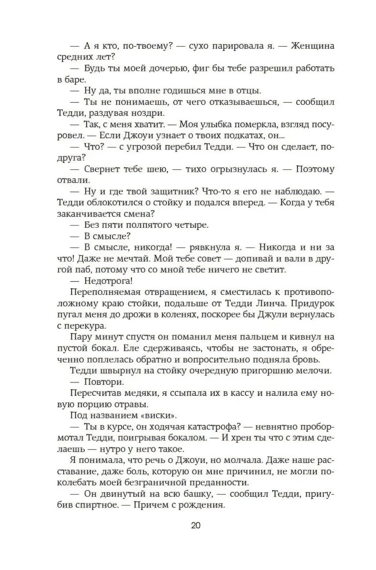 Плотная текстовая страница романа, страница 21