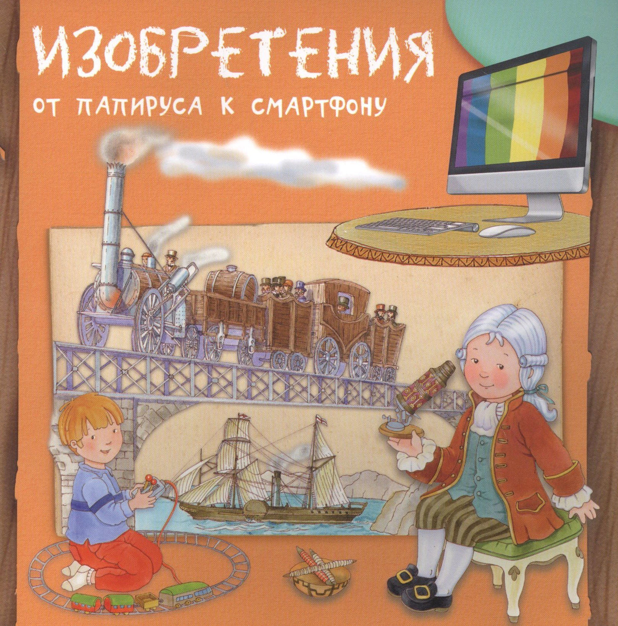 Обложка книги «Изобретения. От папируса к смартфону» с поездом, кораблём и компьютером.