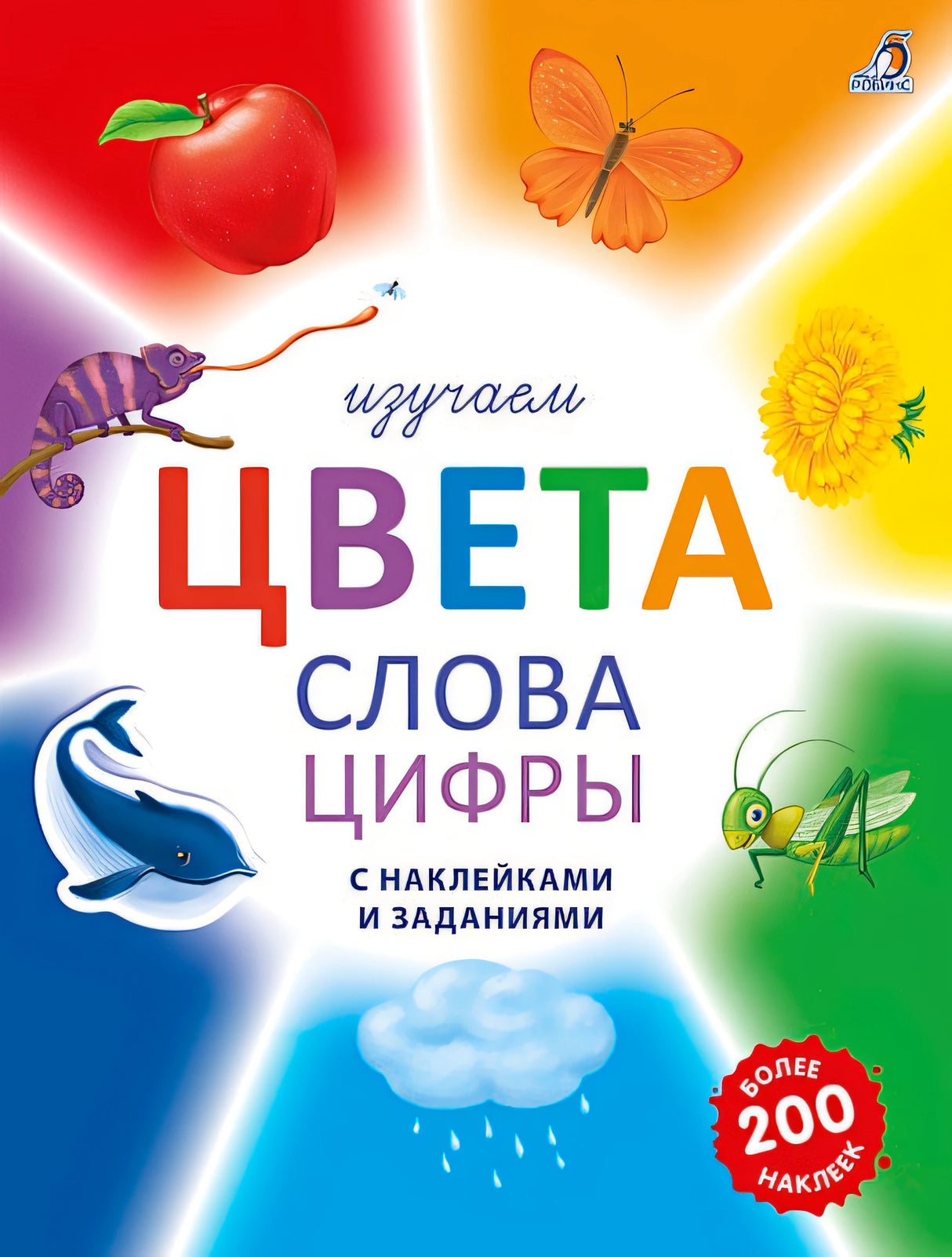 Обложка Изучаем цвета, слова, цифры с наклейками и заданиями. Более 200 наклеек 978-5-4366-0795-5
