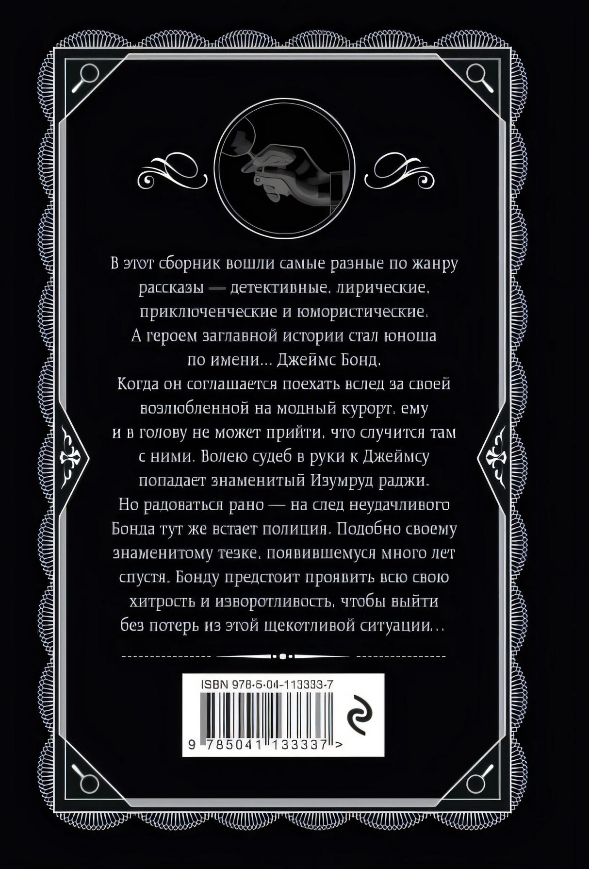 Изумруд раджи 978-5-04-113333-7 - 0