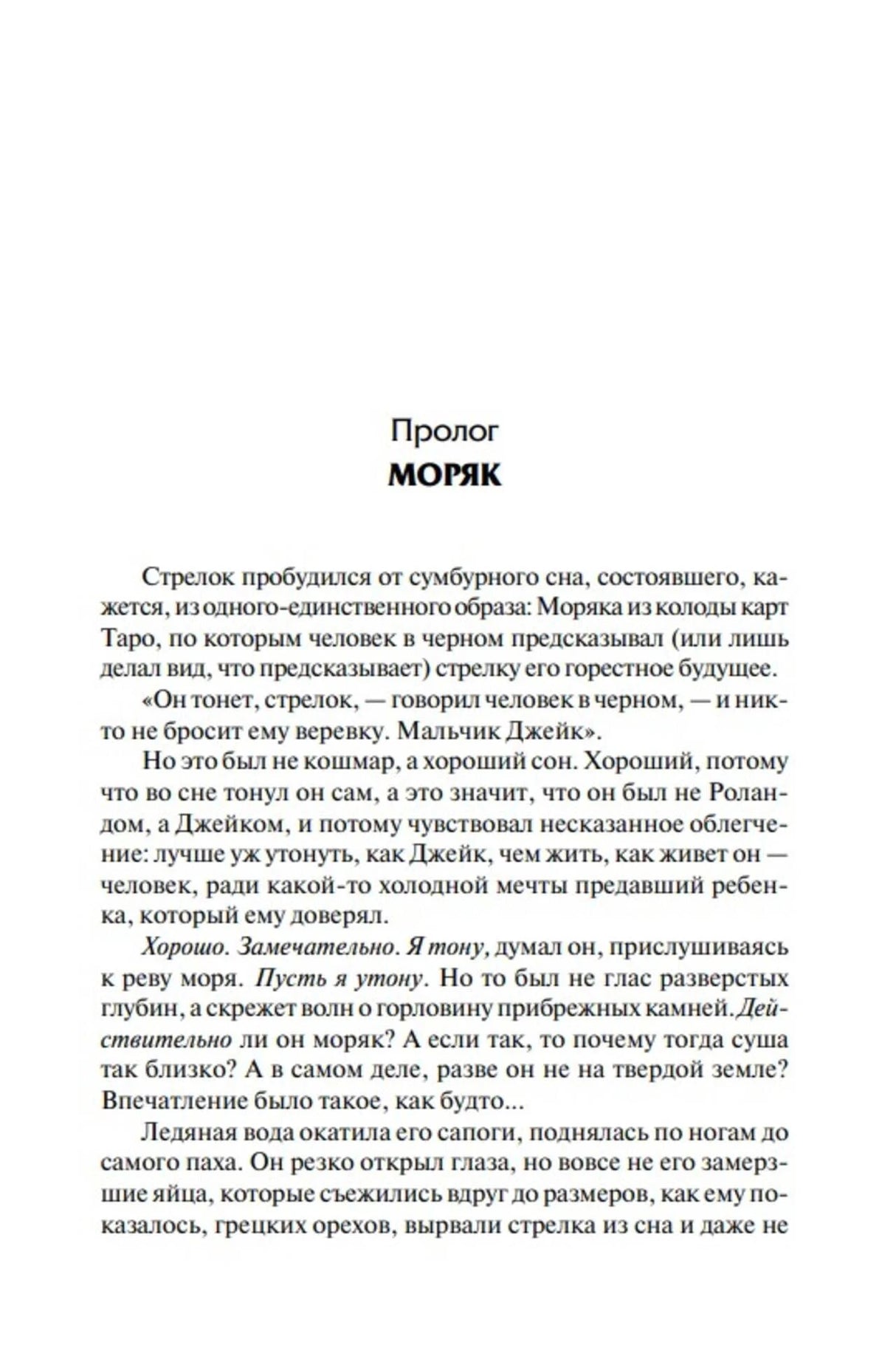 Страница пролога «Моряк» с началом текста романа