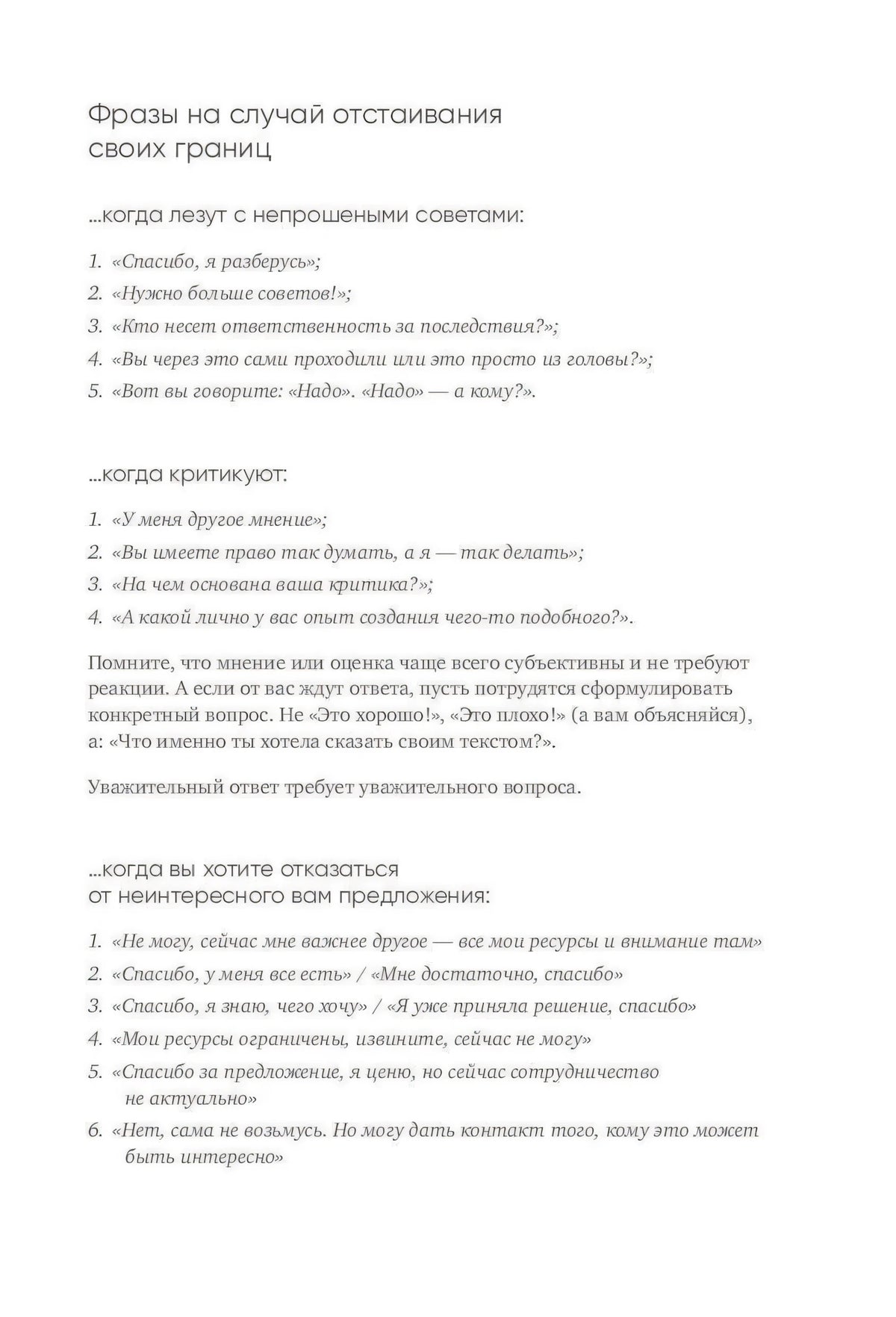 Страница с фразами для отстаивания своих границ.