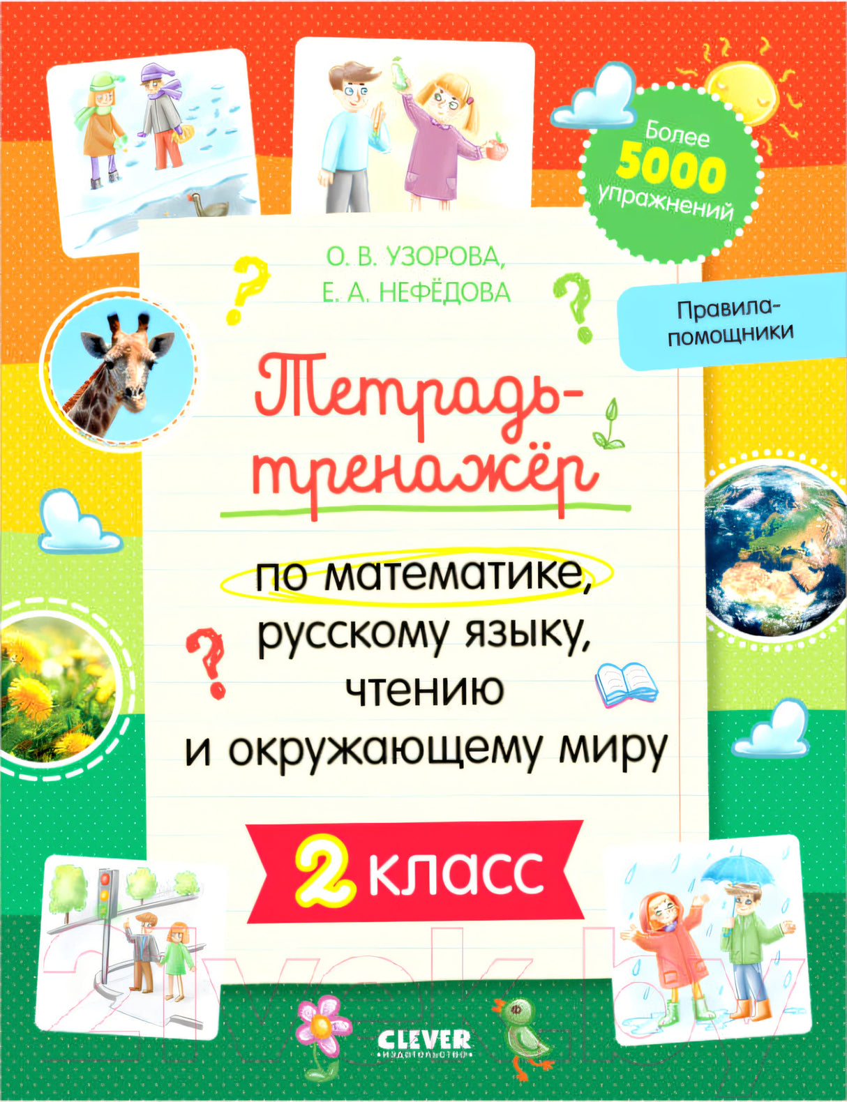 К школе готов! Тетрадь-тренажёр. 2 класс