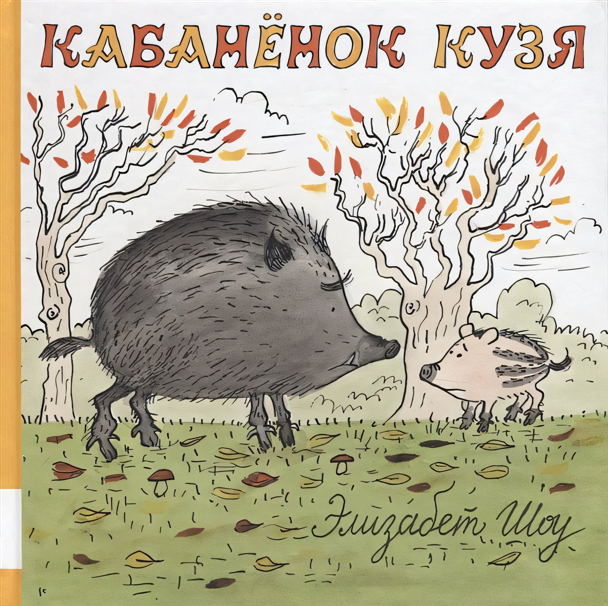 Обложка Кабанёнок Кузя 978-5-00041-320-3