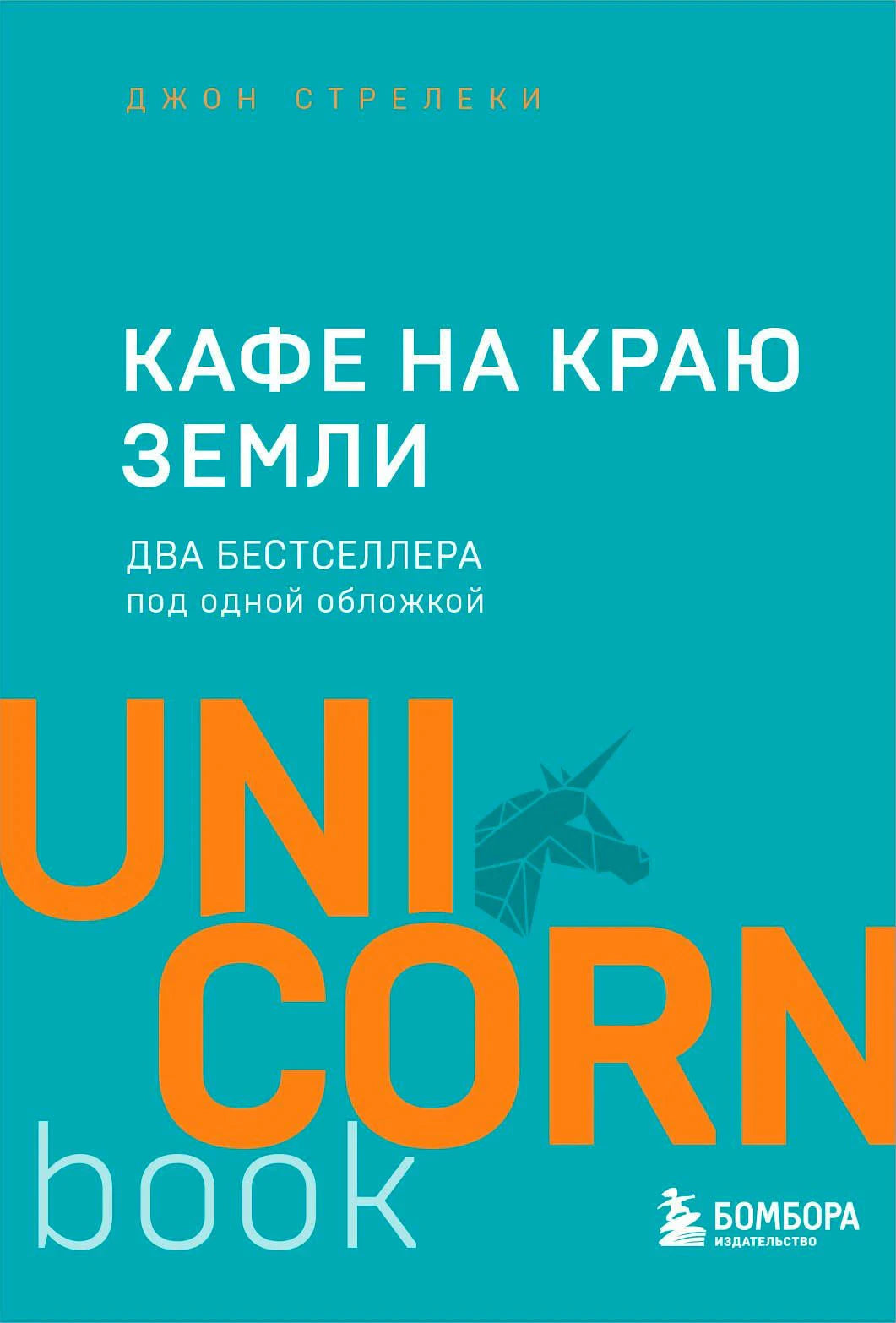 Обложка книги Джона Стрелеки «Кафе на краю земли»