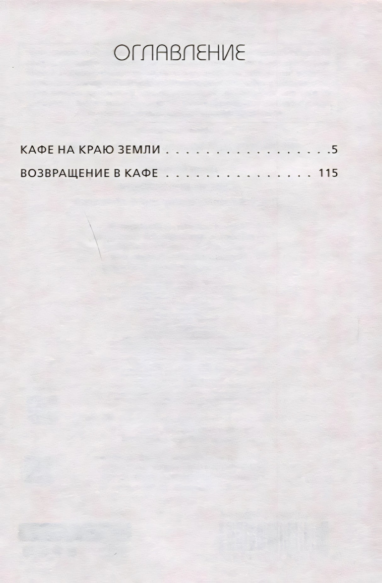 Оглавление: Кафе на краю земли, Возвращение в кафе
