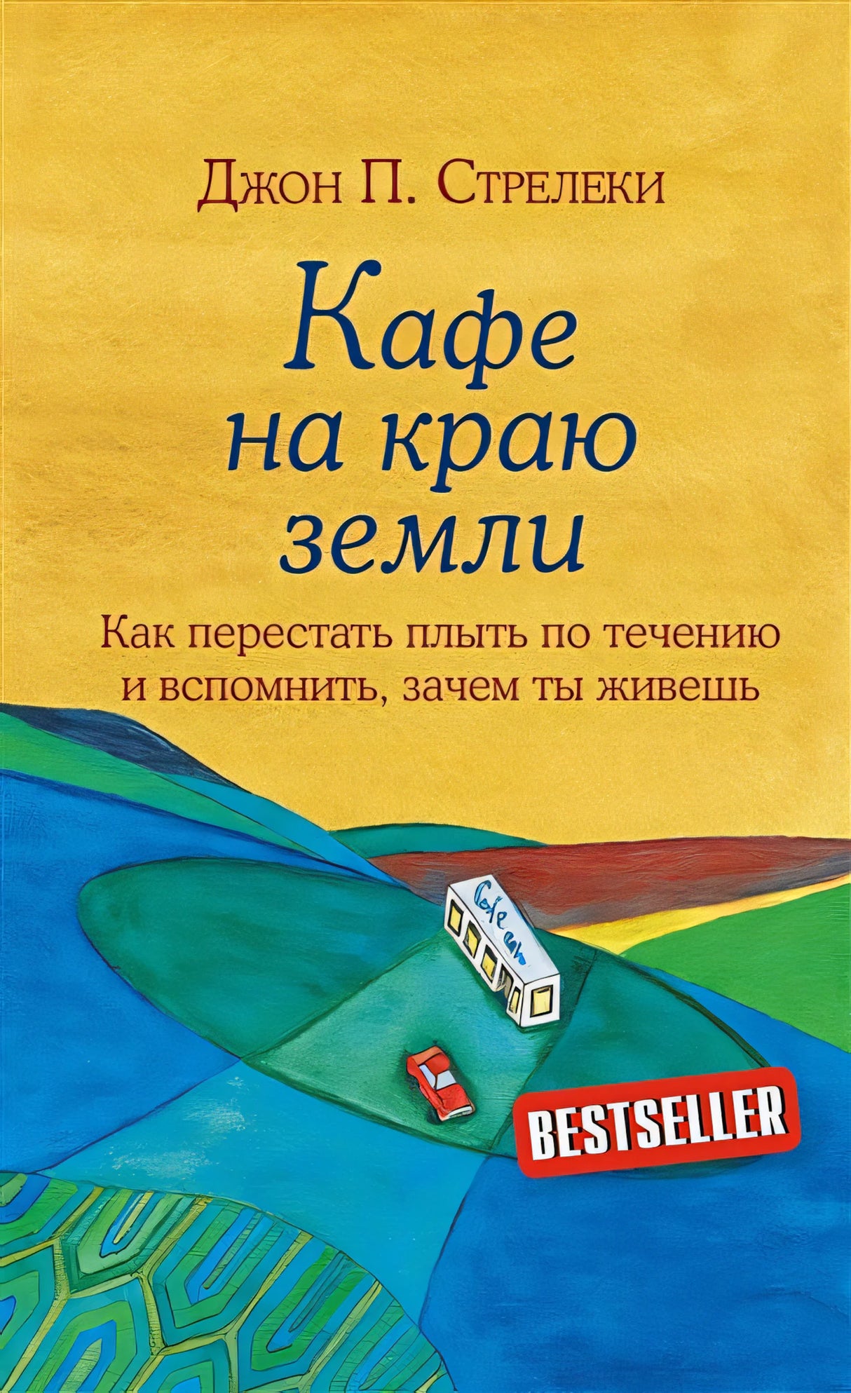 Обложка Кафе на краю земли. Как перестать плыть по течению и вспомнить, зачем ты живешь 978-5-699-97324-8