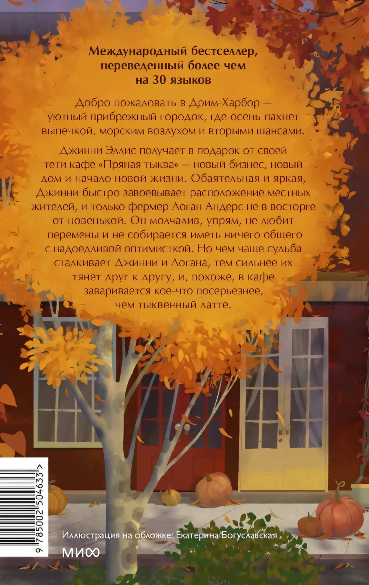 Книга: Кафе Пряная тыква 9785002504633
