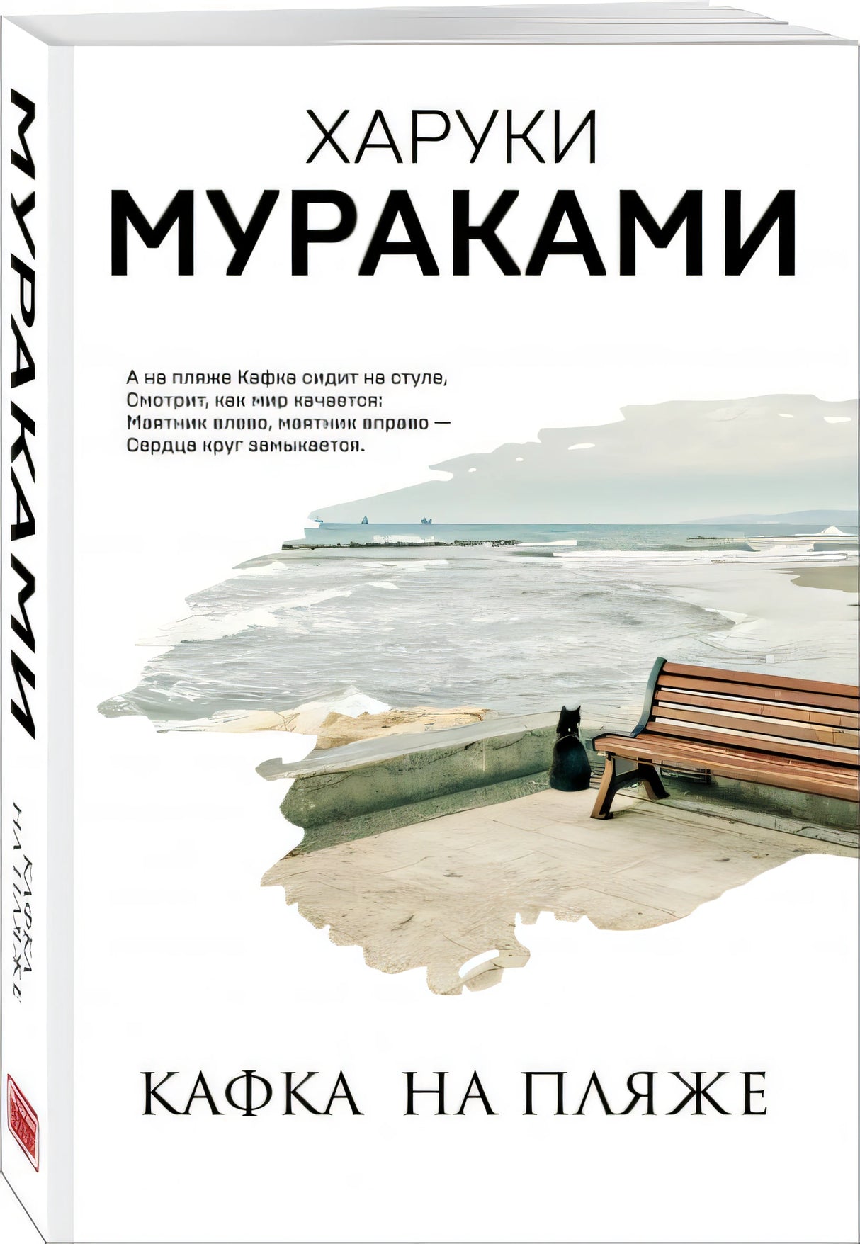 Кафка на пляже 978-5-04-112724-4 - 1