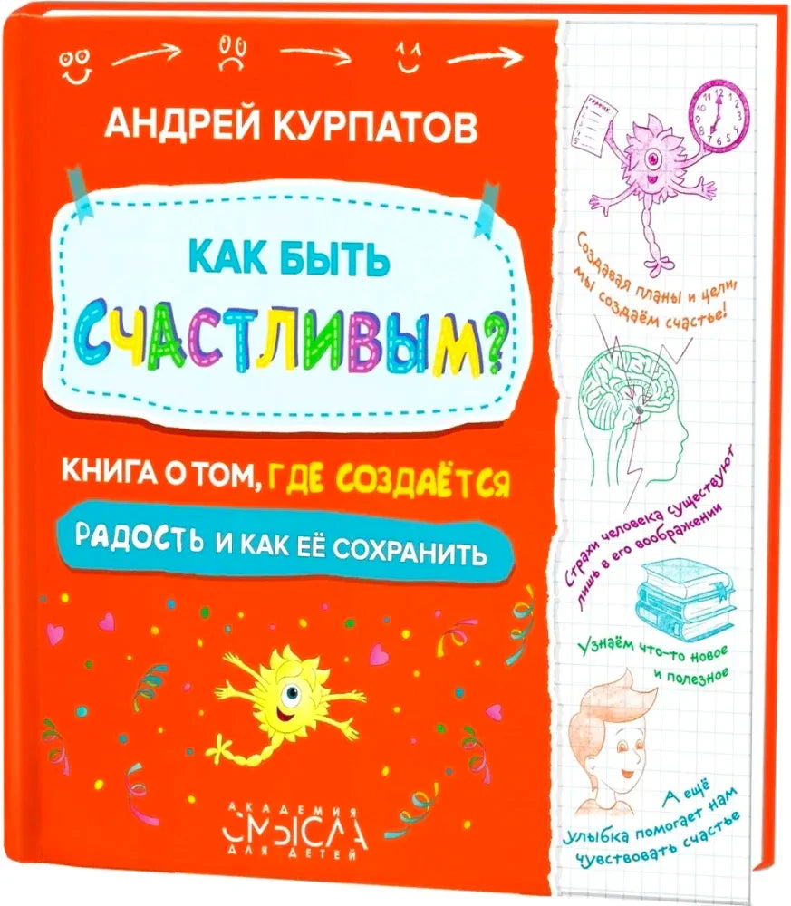 Чистая обложка книги Андрея Курпатова «Как быть счастливым?».