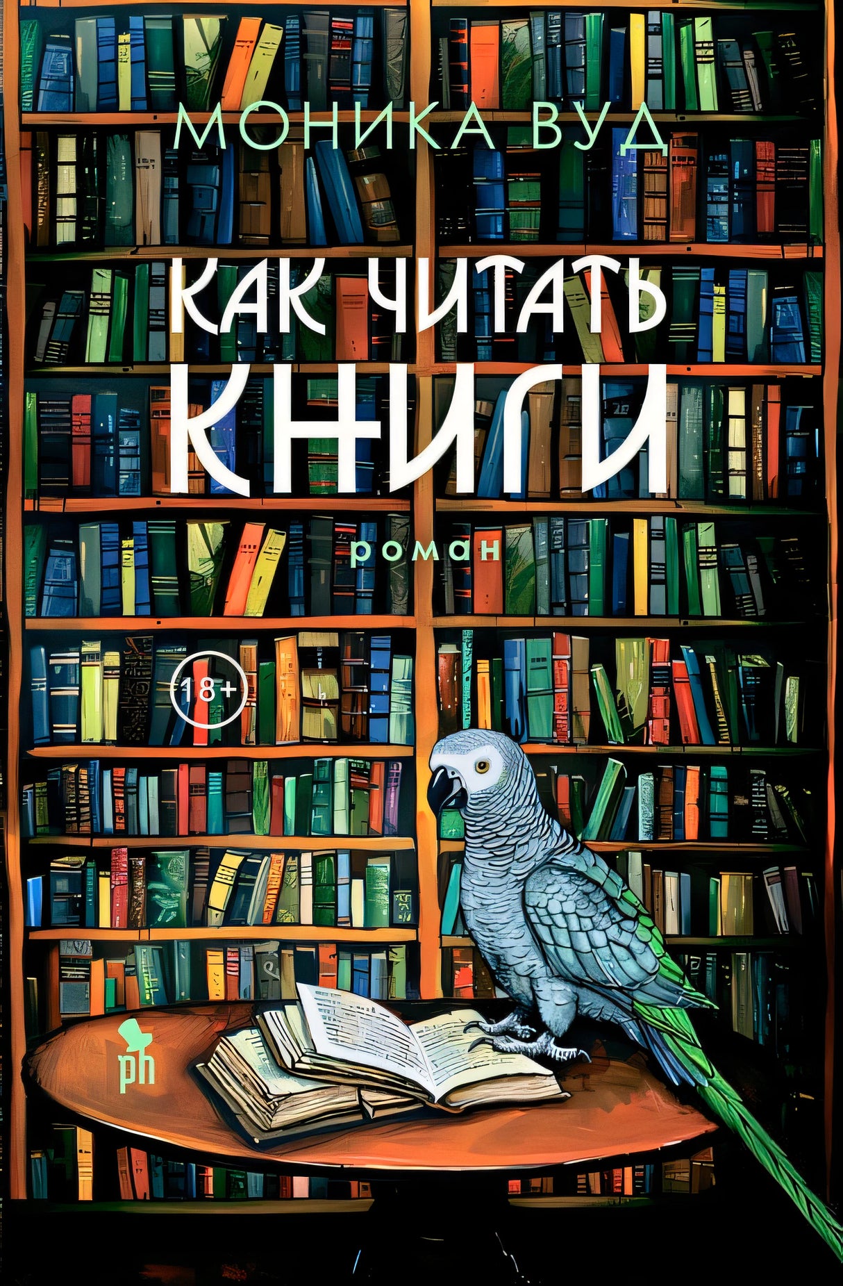 Обложка Как читать книги 978-5-86471-961-9