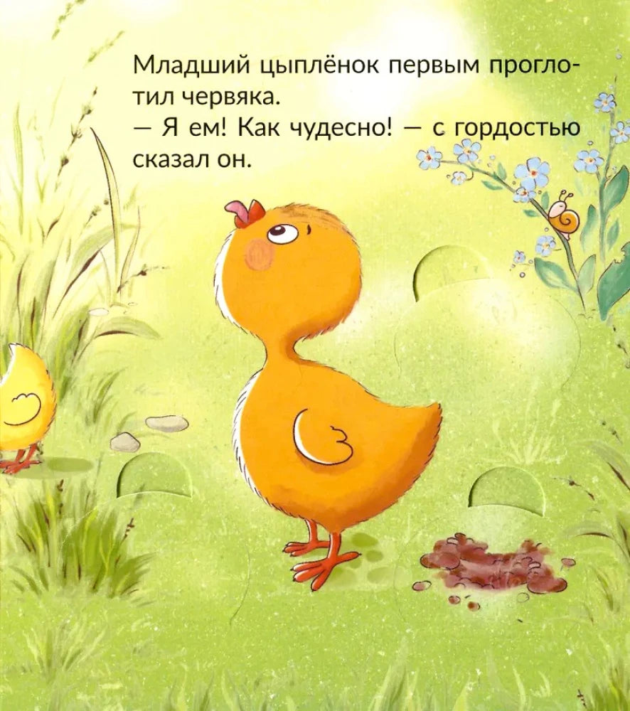Страница детской книги: младший цыплёнок гордо смотрит на съеденного червяка.