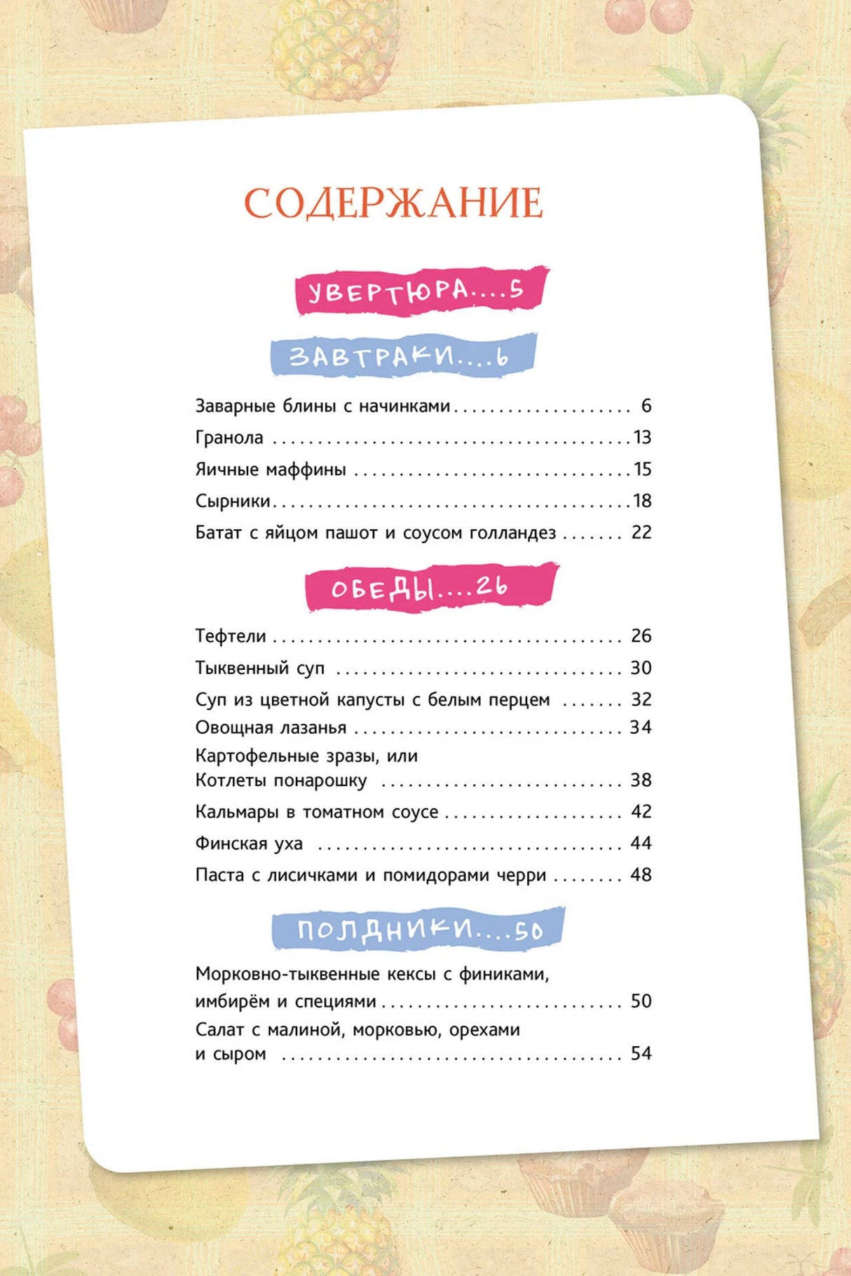 Первая страница содержания с разделами завтраки, обеды и полдники