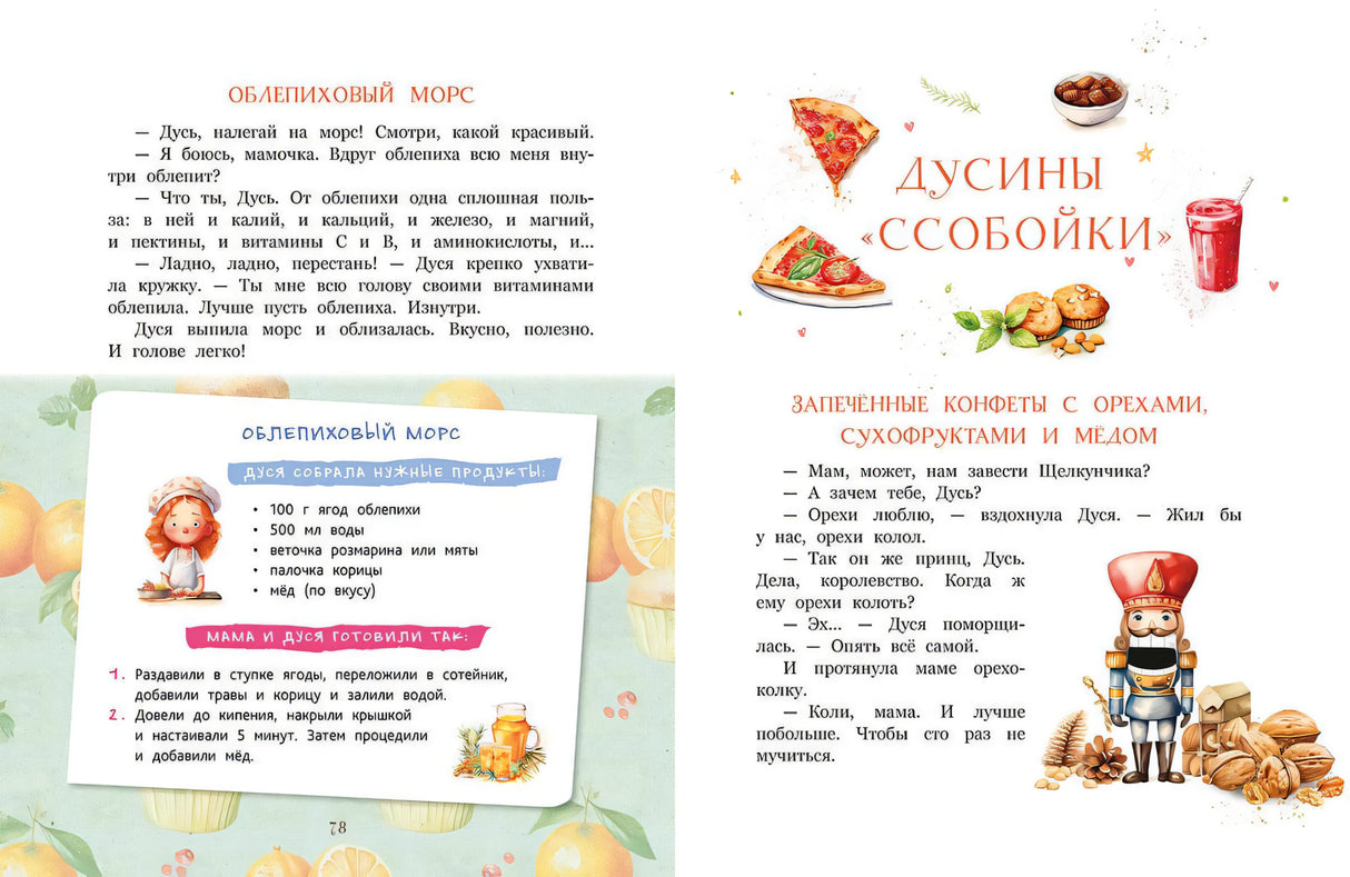 Разворот «Облепиховый морс» и «Дусины ссобойки»