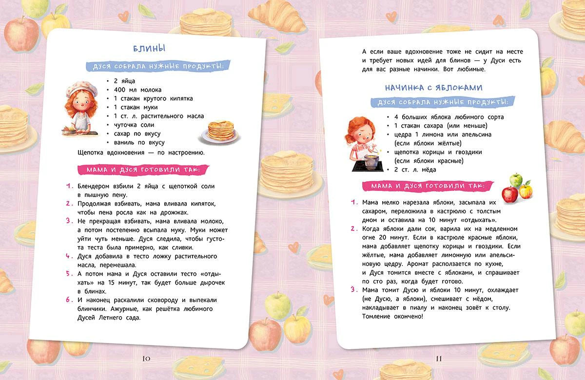 Разворот с рецептами блинов и начинки с яблоками, страницы 10–11