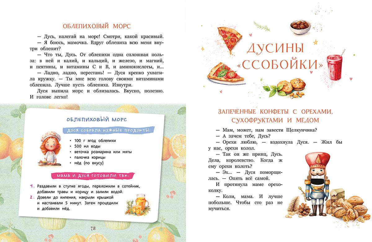 Разворот «Облепиховый морс» и «Дусины ссобойки»