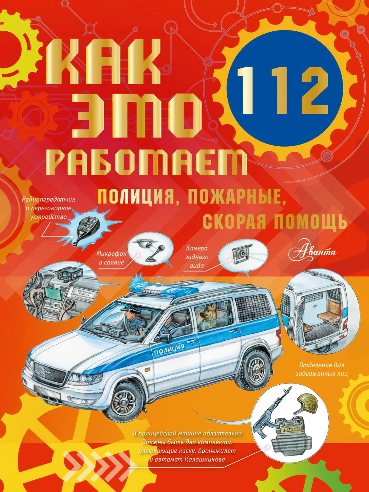 Как это работает. 112. Полиция, пожарные, скорая помощь 978-5-17-159872-3 - 0