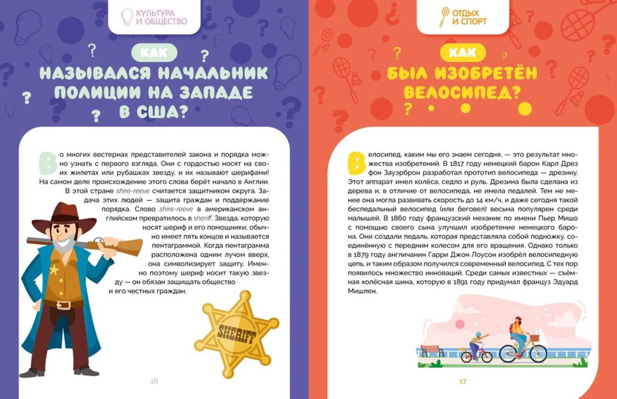 Разворот о шерифах на Диком Западе и изобретении велосипеда.