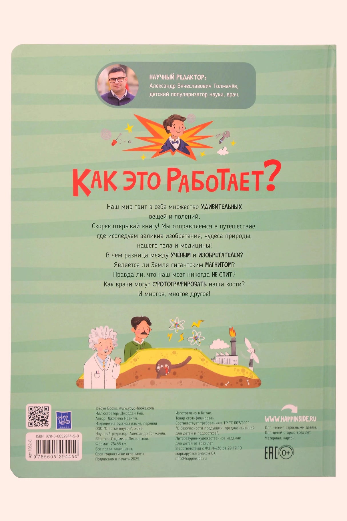 Задняя обложка книги «Как это работает?» — зелёный полосатый фон, аннотация, ISBN, логотип издательства