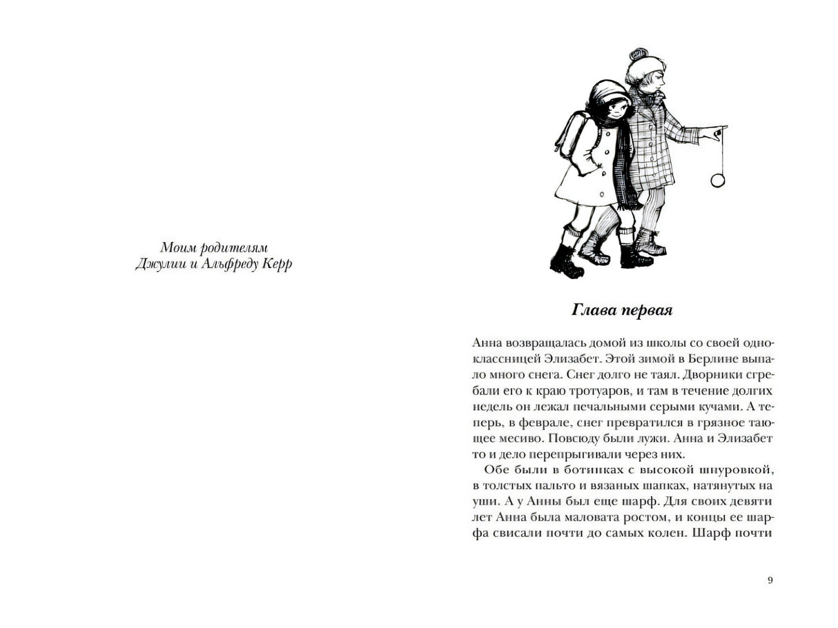 Как Гитлер украл розового кролика. 2-е издание 9785001140825