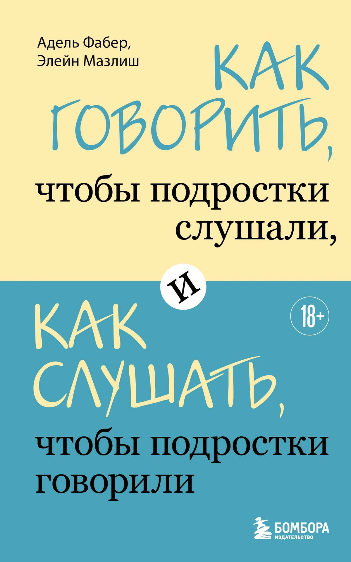 Обложка книги Адель Фабер и Элейн Мазлиш о диалоге с подростками