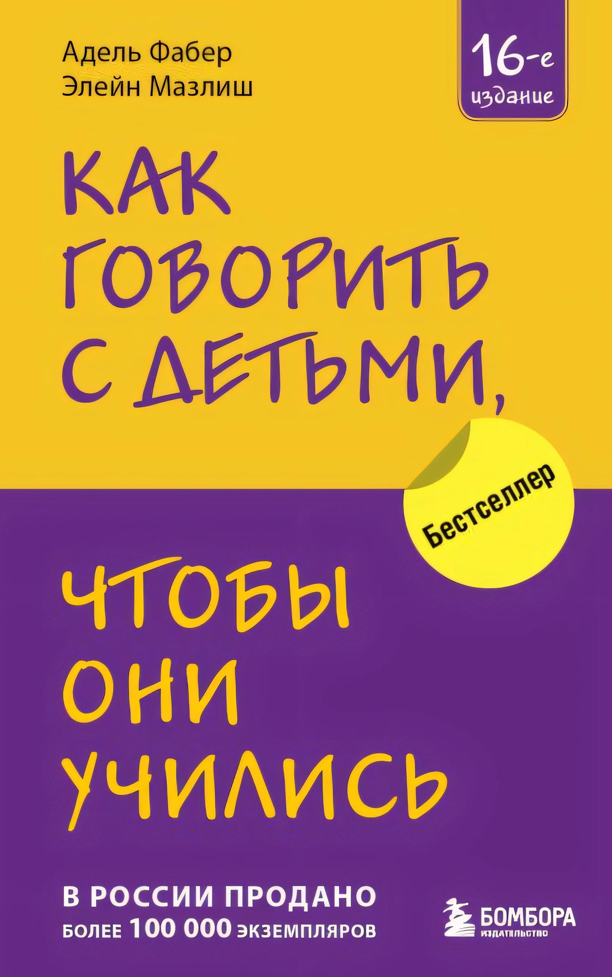 Обложка Как говорить с детьми, чтобы они учились (16-е издание) 978-5-04-184429-5