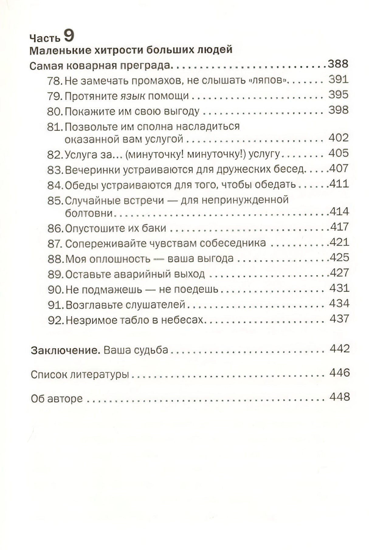 Как говорить с кем угодно и о чем угодно. Психология успешного общения. Технологии эффективных коммуникаций 978-5-98124-788-0 - 4