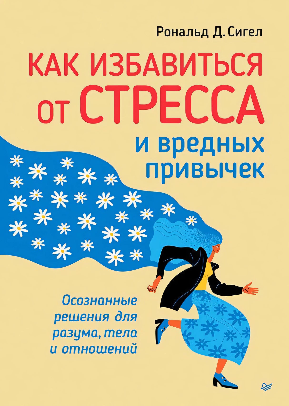 Обложка книги Рональда Д. Сигела «Как избавиться от стресса и вредных привычек»