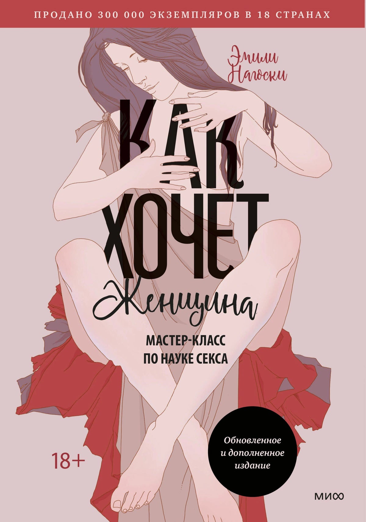 Обложка книги Эмили Нагоски «Как хочет женщина» с иллюстрацией сидящей женщины.