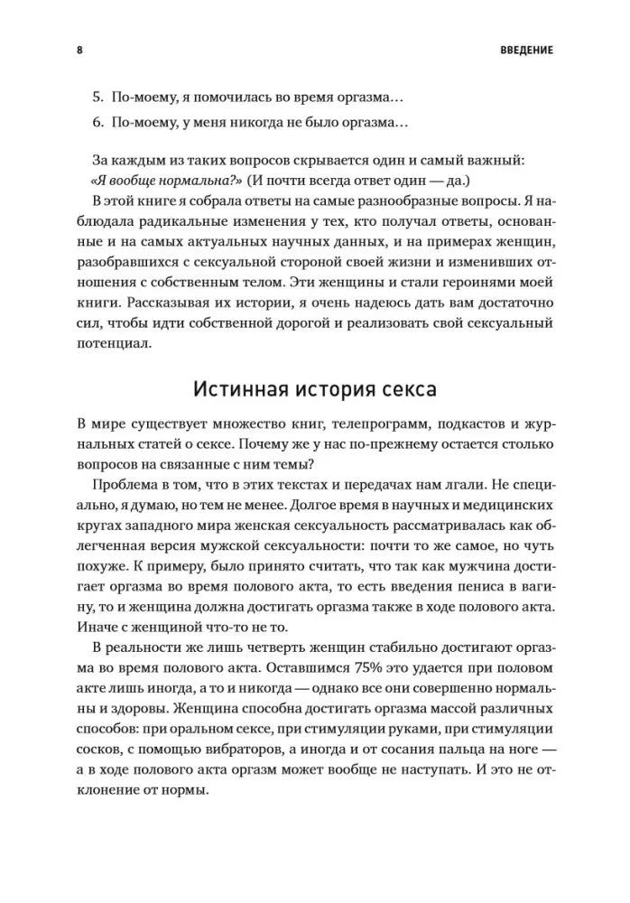 Страница введения с заголовком «Истинная история секса».
