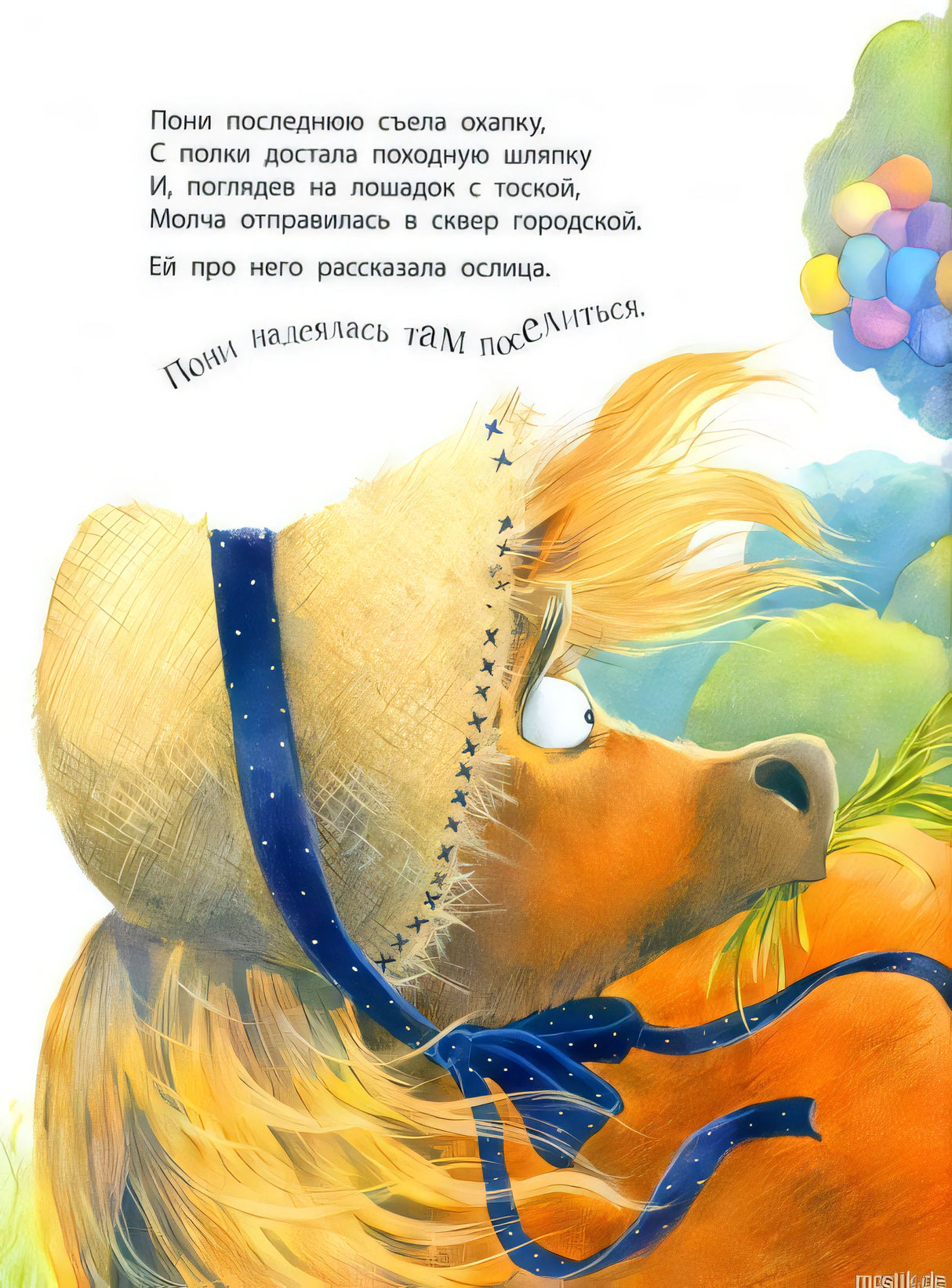 Пони в шляпе - иллюстрация из книги "Как хорошо быть любимым и нужным!"