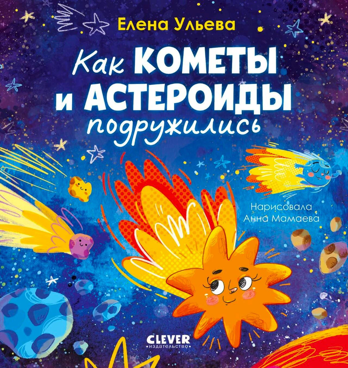 Обложка книги Елены Ульевой «Как кометы и астероиды подружились»