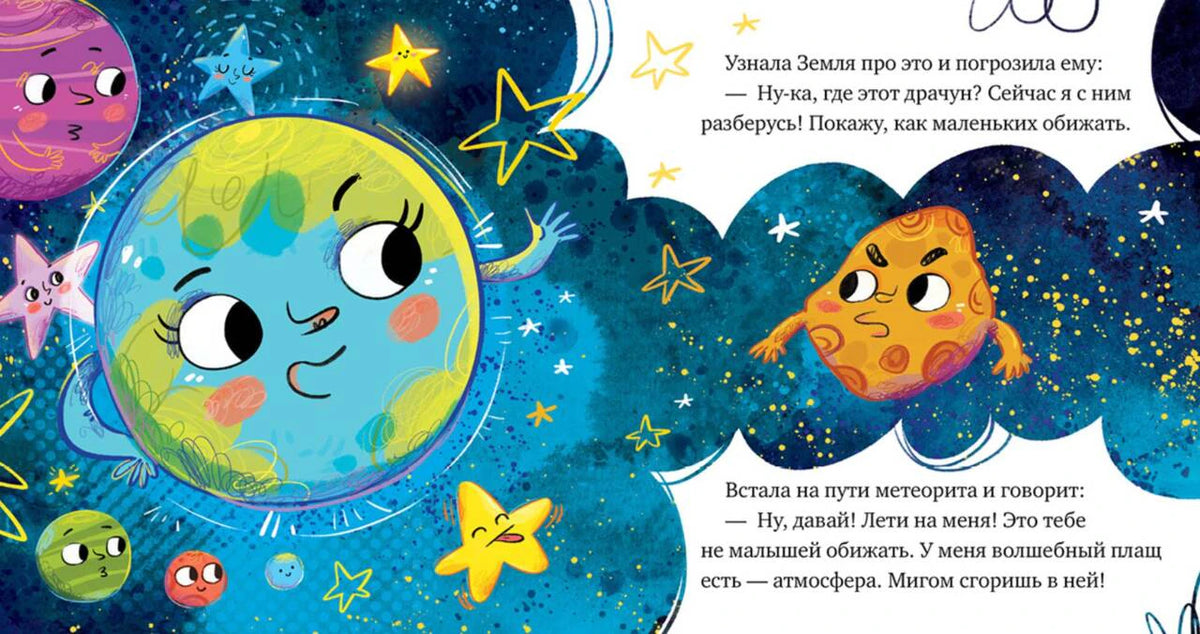 Разворот с Землёй, метеоритом и текстом сказки о космосе