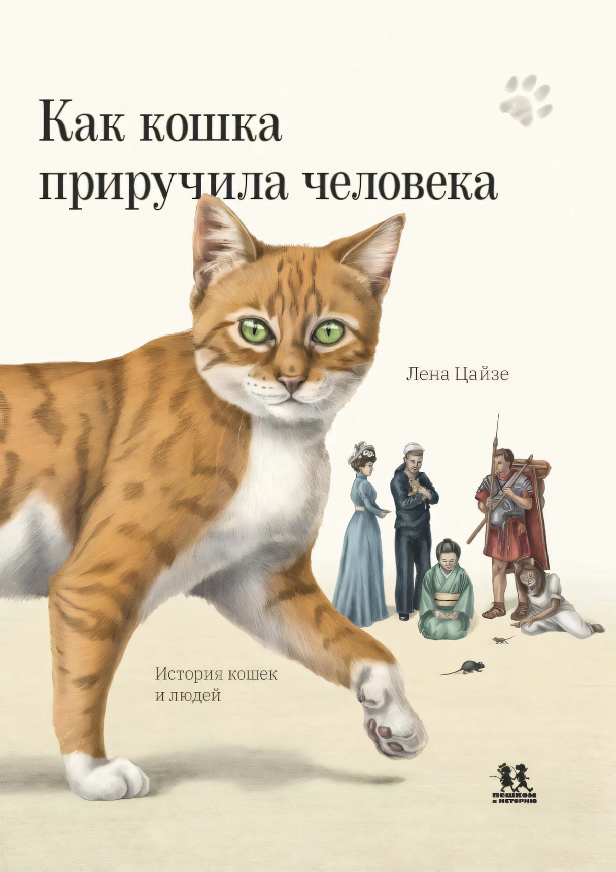 Как кошка приручила человека. История кошек и людей null - 0