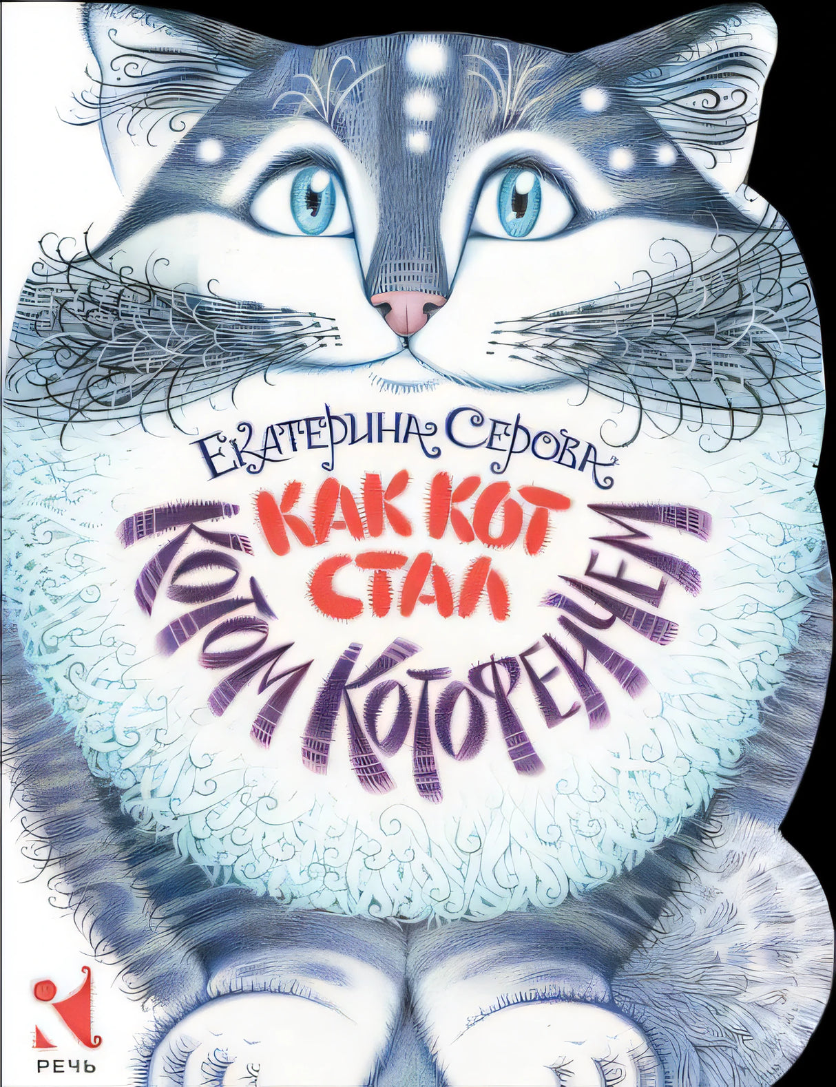 Как Кот стал Котом Котофеичем 978-5-9268-4337-5 - 0