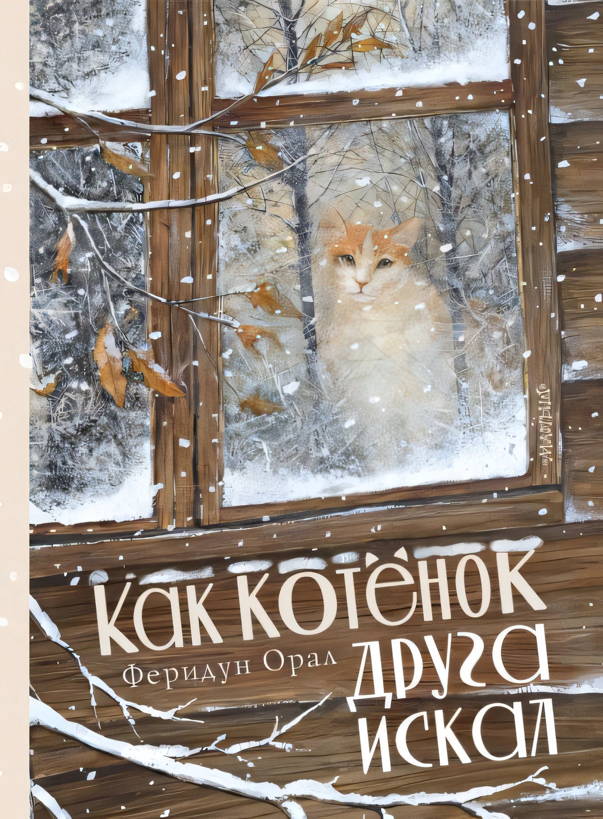 Обложка Как котенок друга искал 978-5-17-120631-4