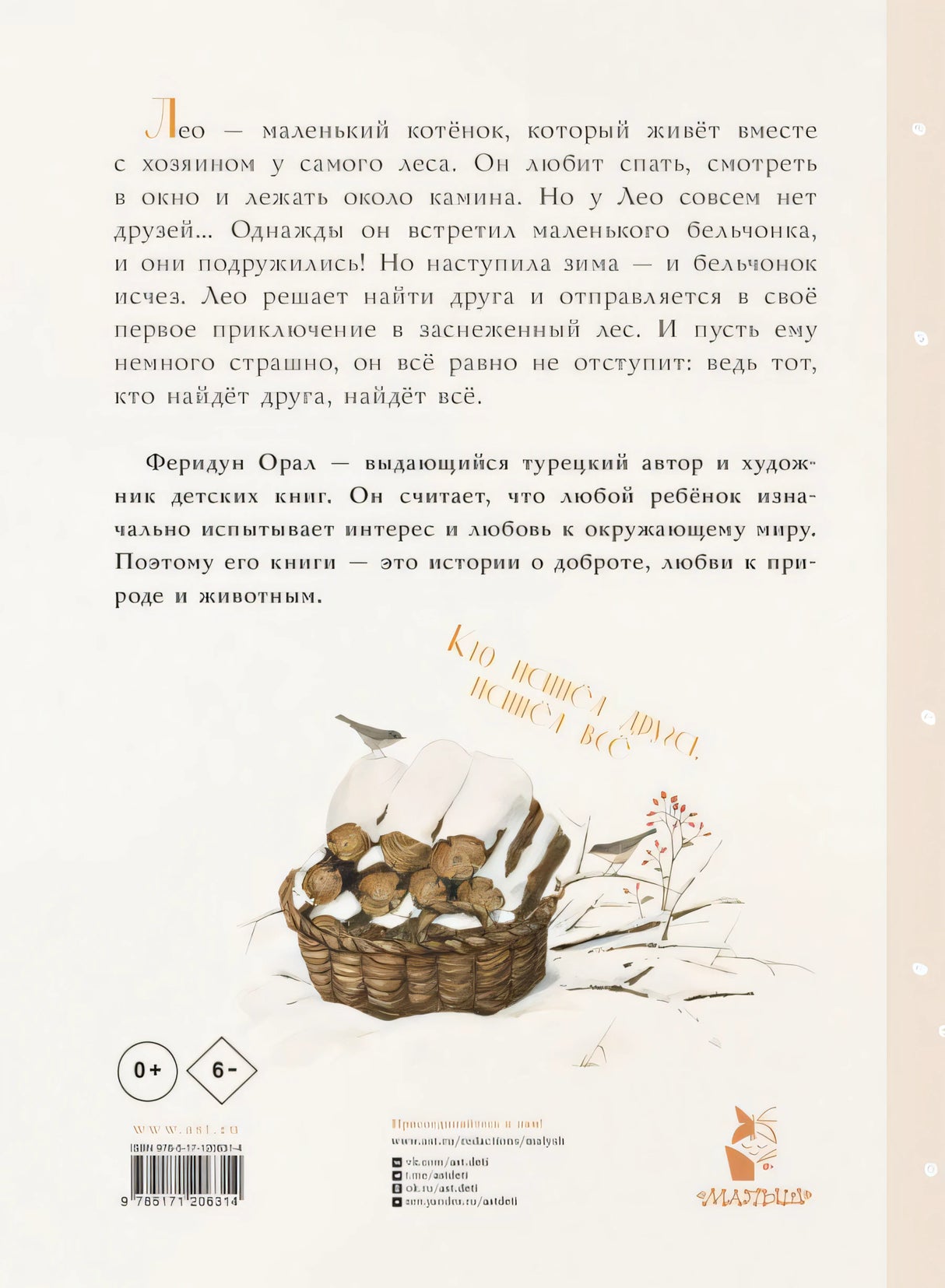Как котенок друга искал 9785171206314