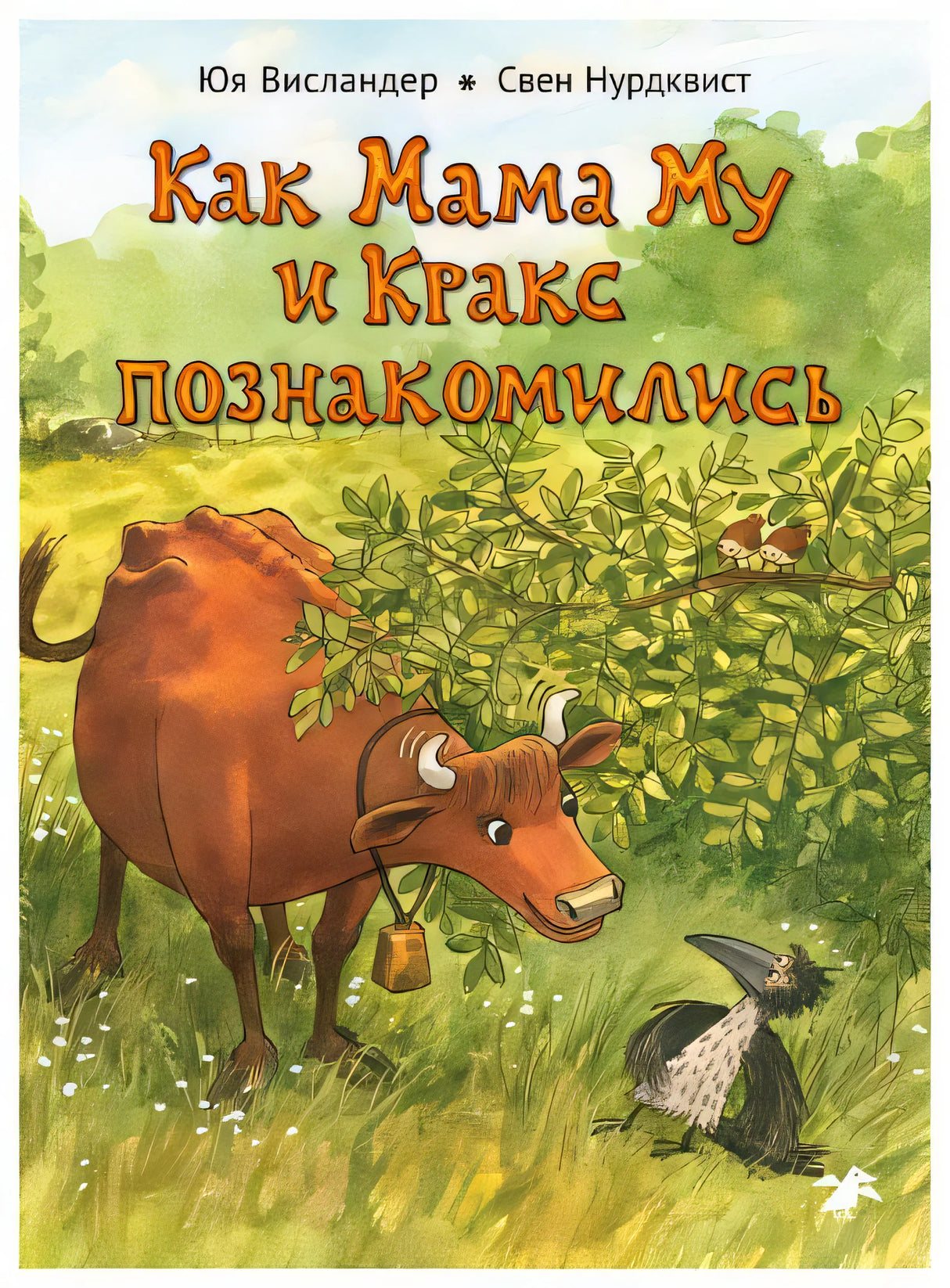 Как Мама Му и Кракс познакомились 978-5-00114-430-4 - 0