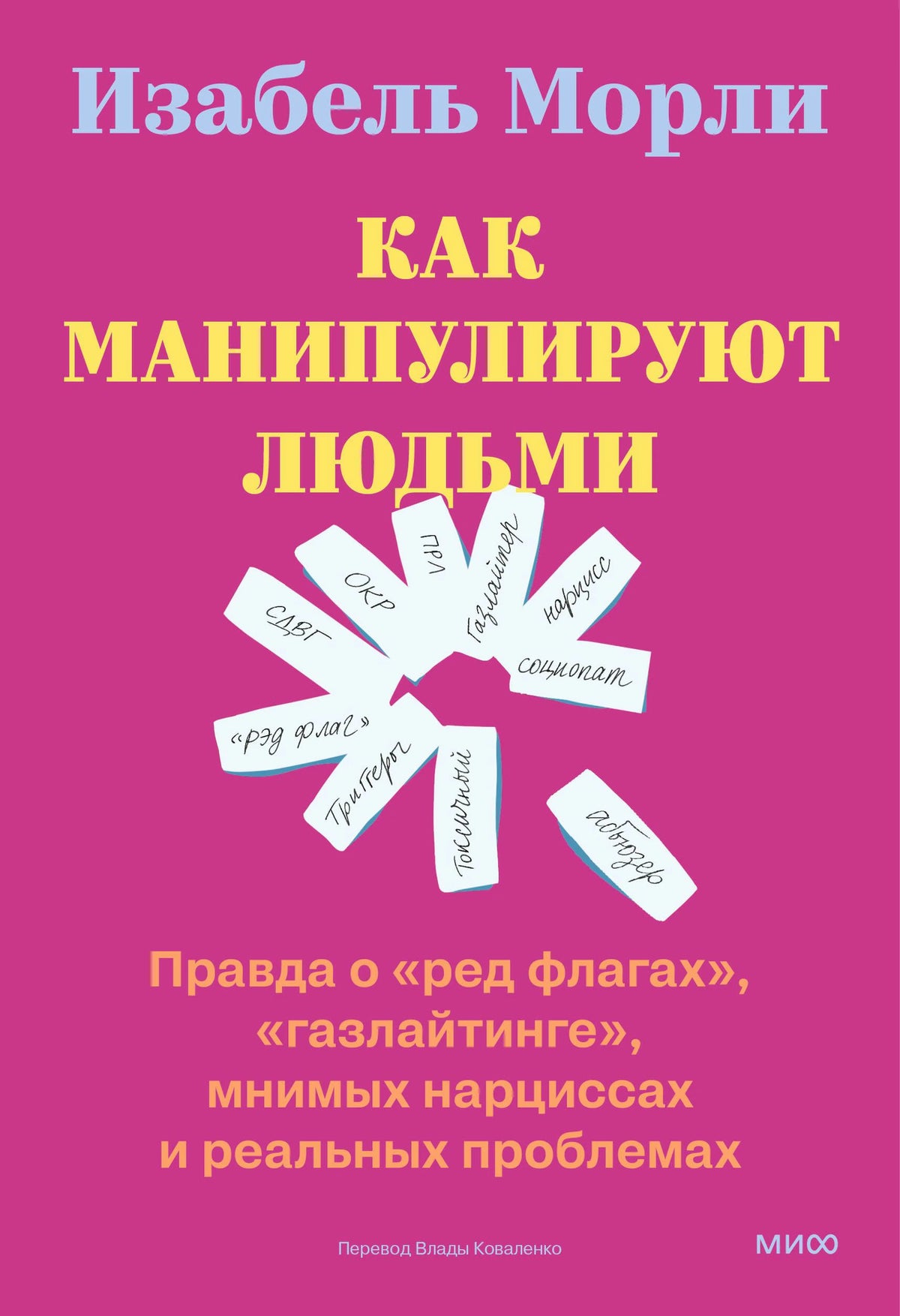 Лицевая обложка книги Изабель Морли «Как манипулируют людьми» на малиновом фоне.