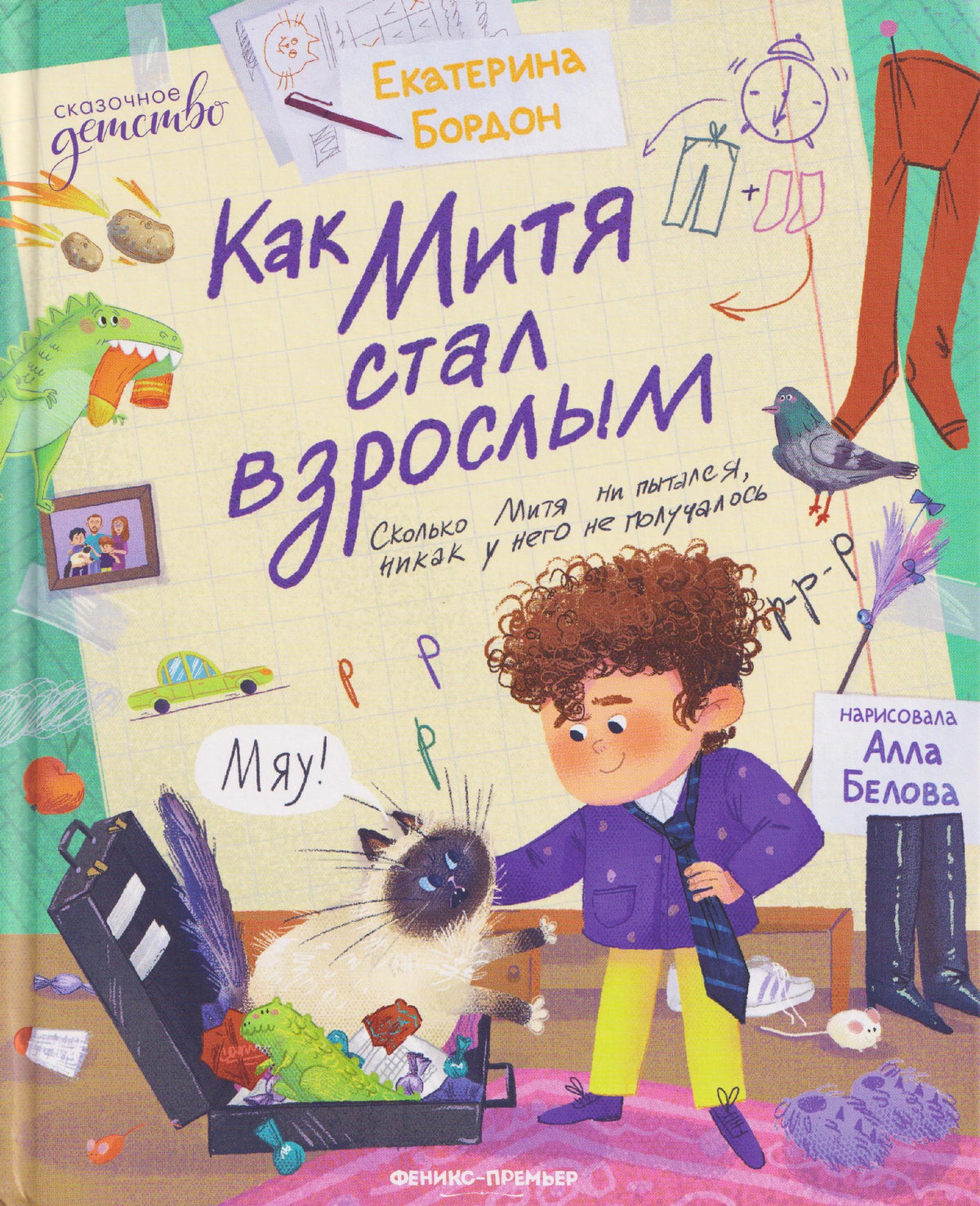 Обложка книги «Как Митя стал взрослым» с мальчиком Митей и котом