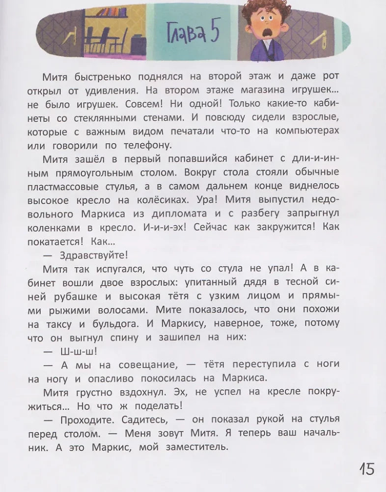 Страница 15 с текстом главы о Мите в офисе игрушечного магазина