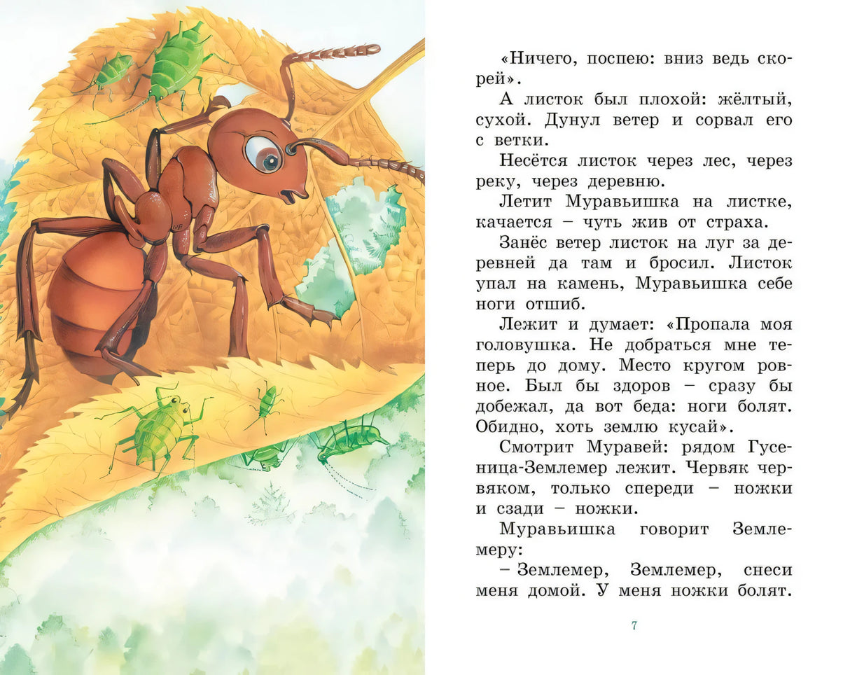 Как Муравьишка домой спешил null - 4