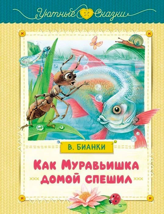Обложка книги В. Бианки «Как Муравьишка домой спешил» с муравьём и рыбой.