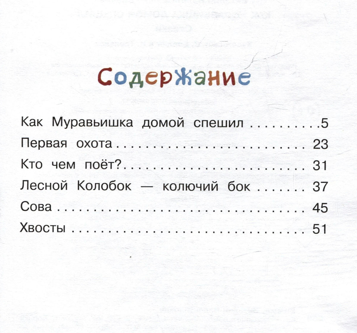 Содержание книги со списком сказок и страницами