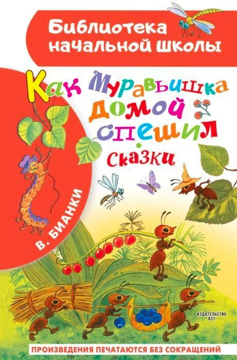 Обложка с муравьями и названием «Как Муравьишка домой спешил. Сказки»
