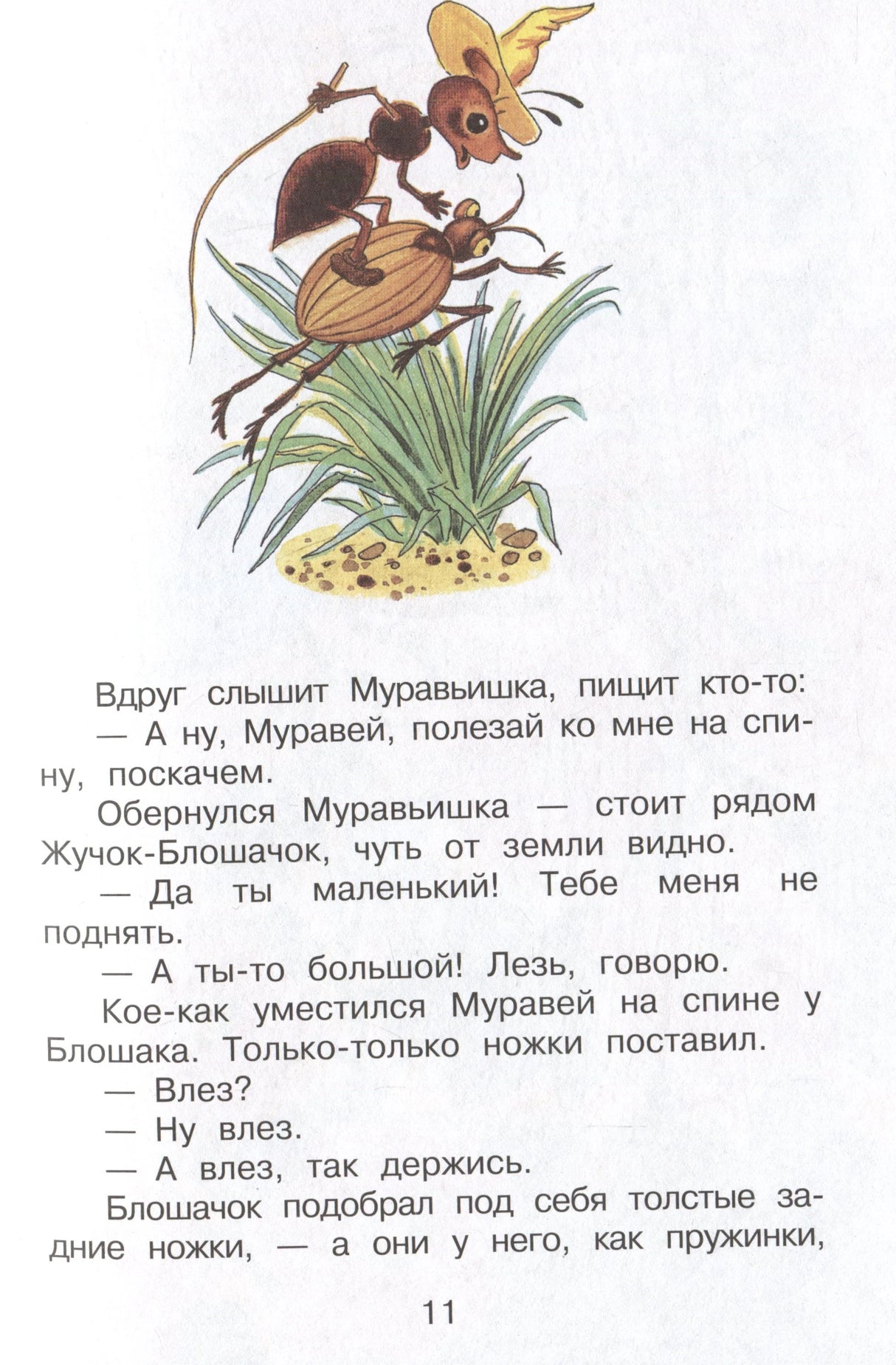 Страница 11 с муравьём на жуке-блошачке и текстом сказки