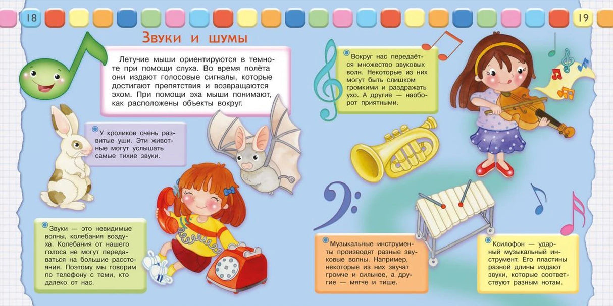 Разворот страниц 18–19 «Звуки и шумы» с музыкальными инструментами и животными
